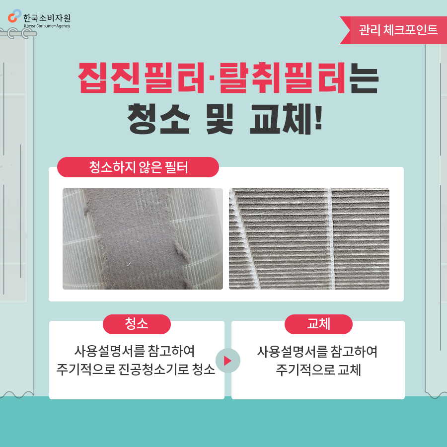 집진필터&middot;탈취필터는 청소 및 교체 &mdash; 한국소비자원 안내